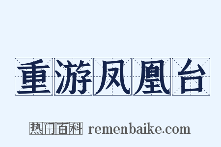 重游凤凰台是什么意思的图片